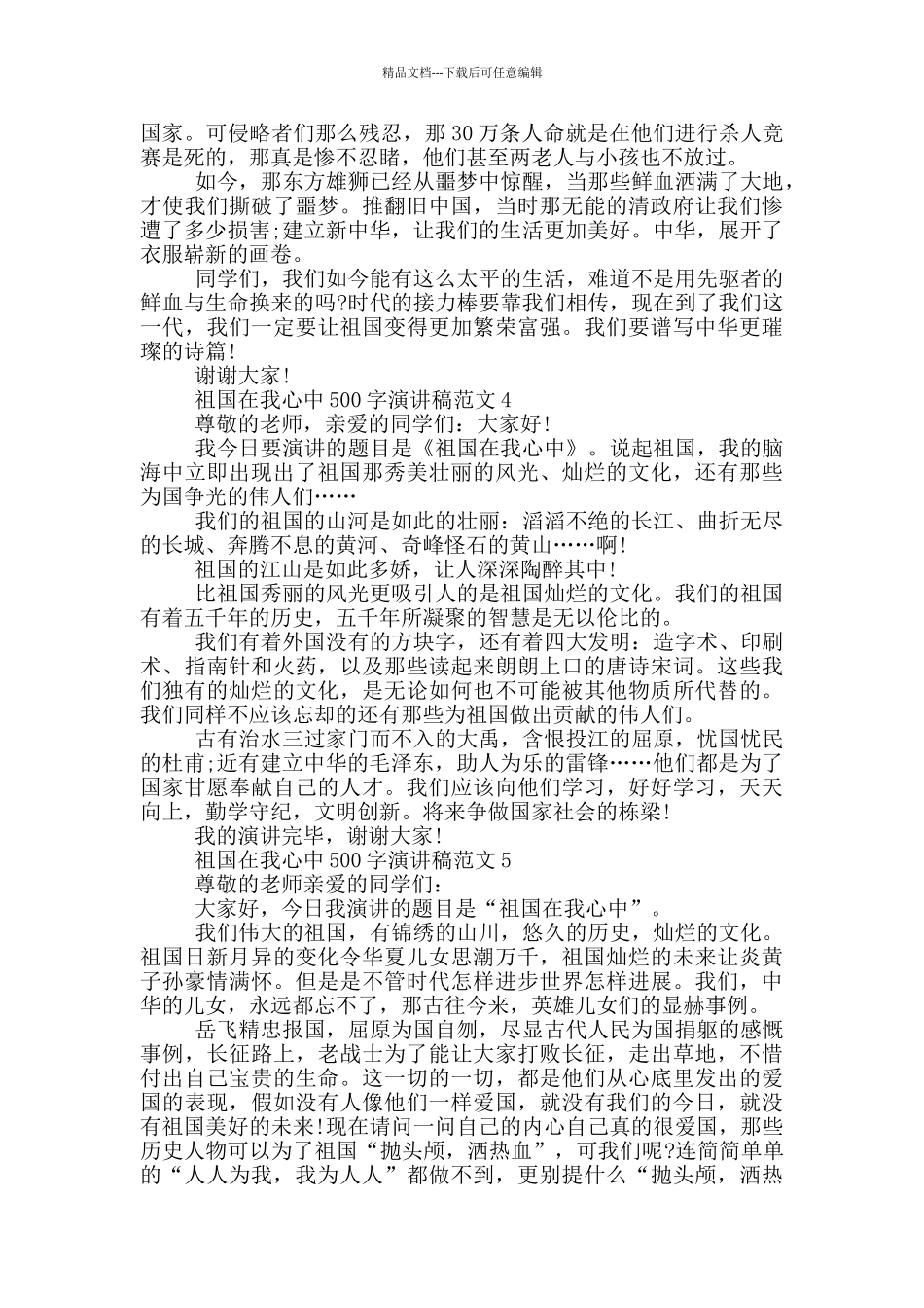 祖国在我心中500字演讲稿范文5篇_第3页