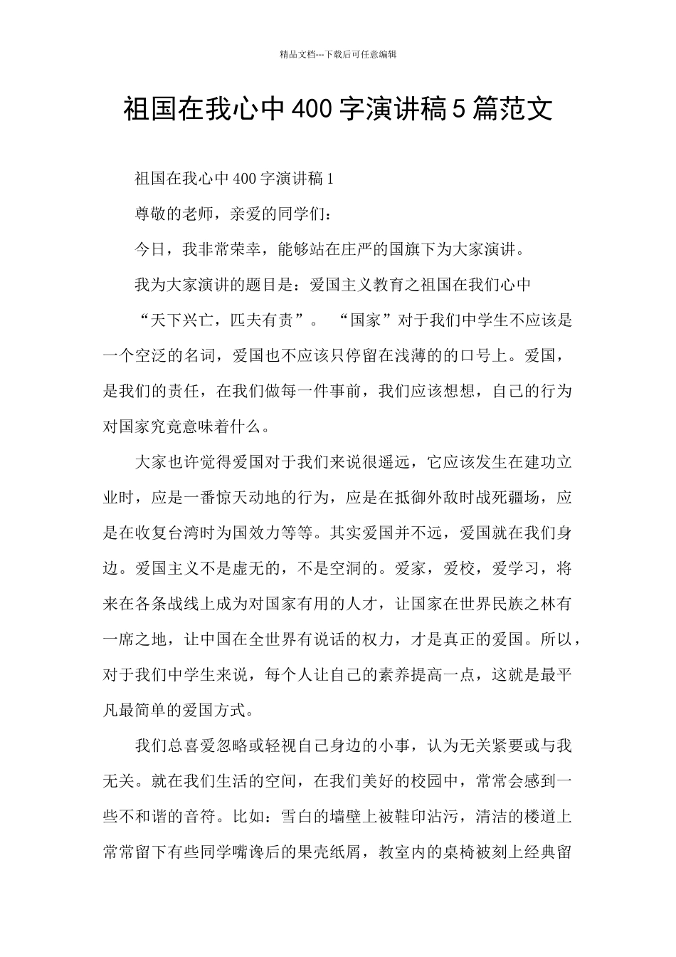 祖国在我心中400字演讲稿5篇范文_第1页