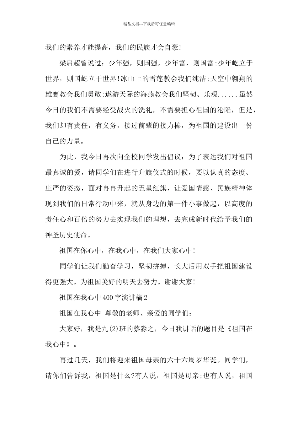 祖国在我心中400字演讲稿5篇范文_第3页