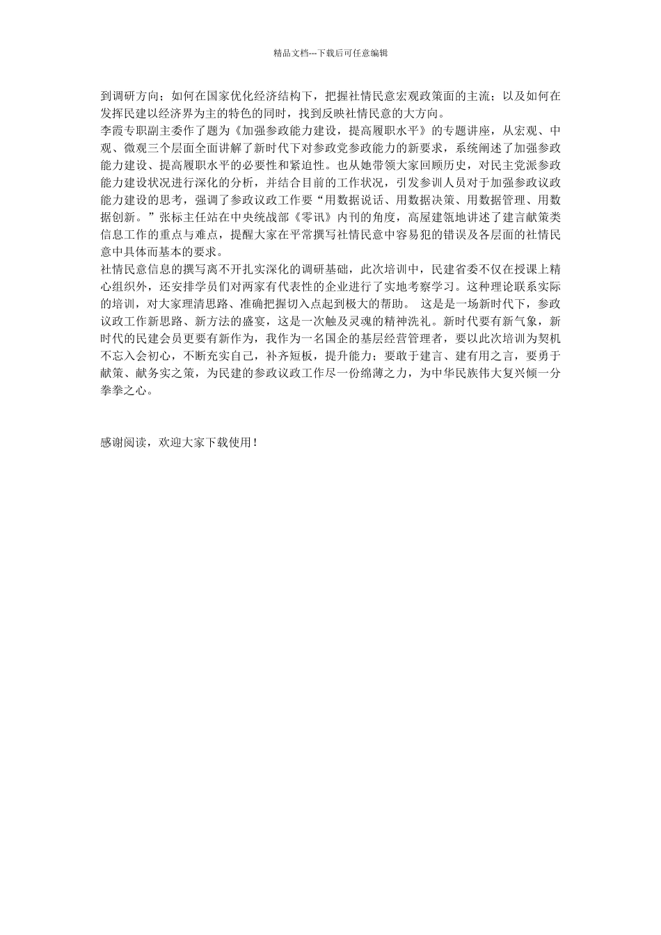 社情民意信息培训班学习心得_第2页