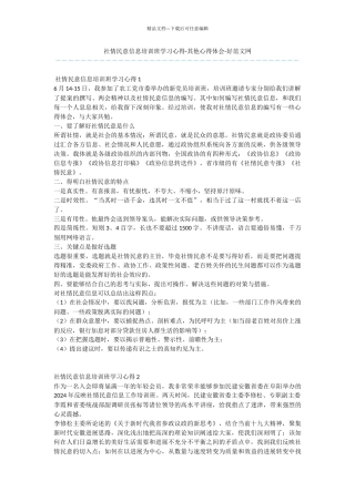 社情民意信息培训班学习心得