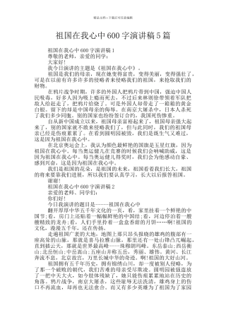 祖国在我心中600字演讲稿5篇