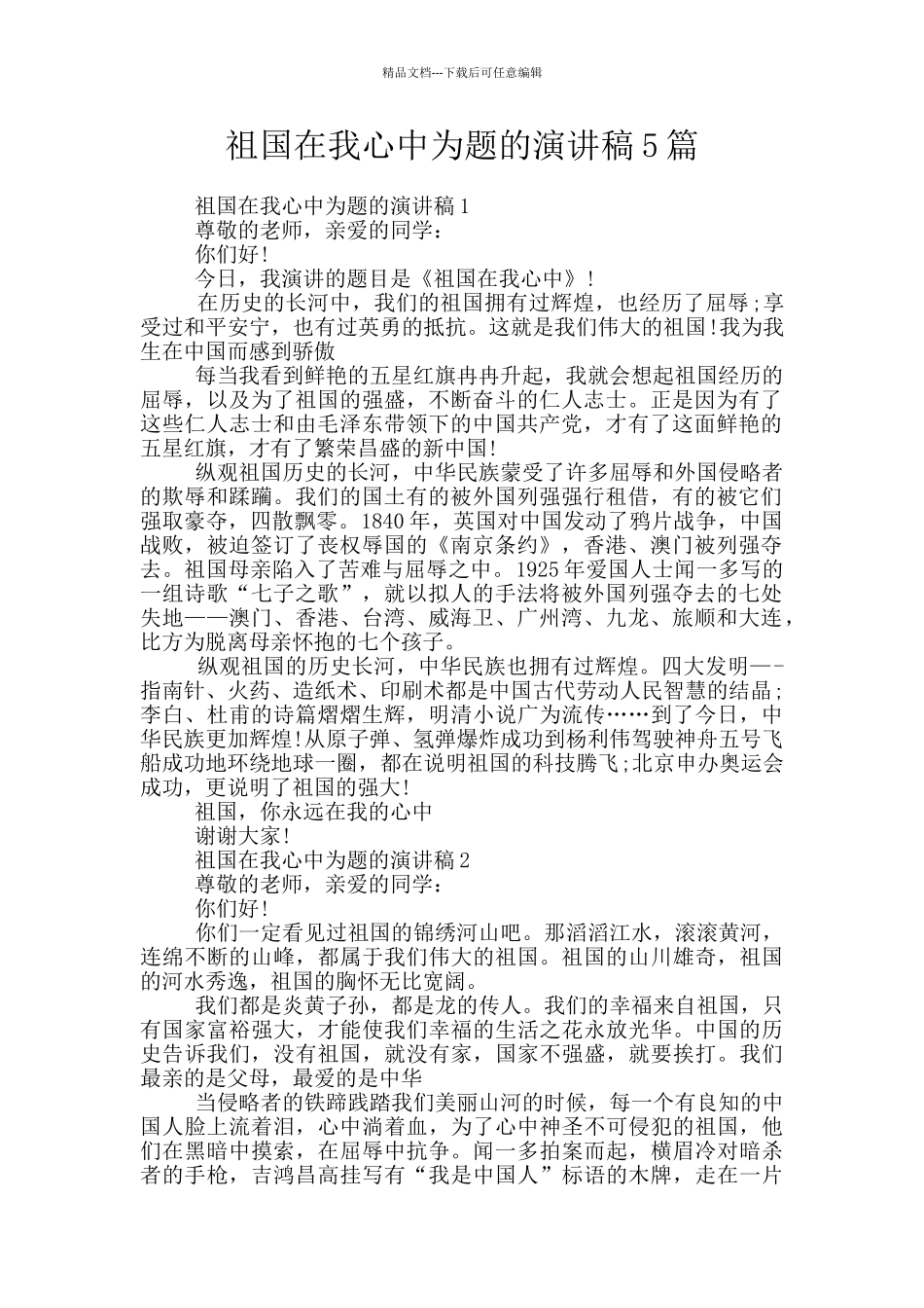 祖国在我心中为题的演讲稿5篇_第1页