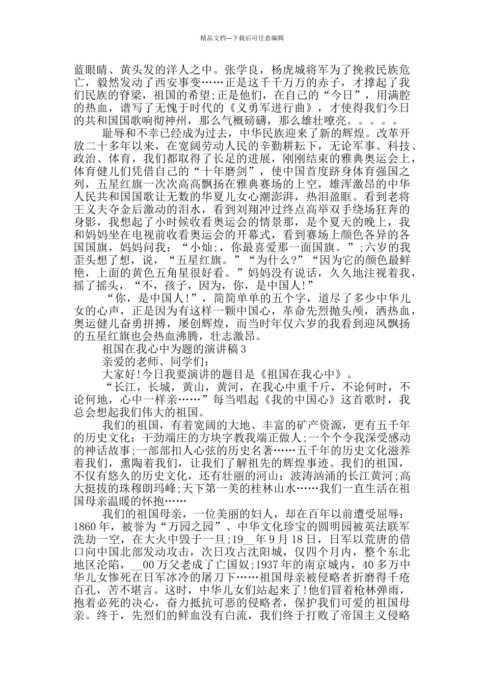 祖国在我心中为题的演讲稿5篇_第2页