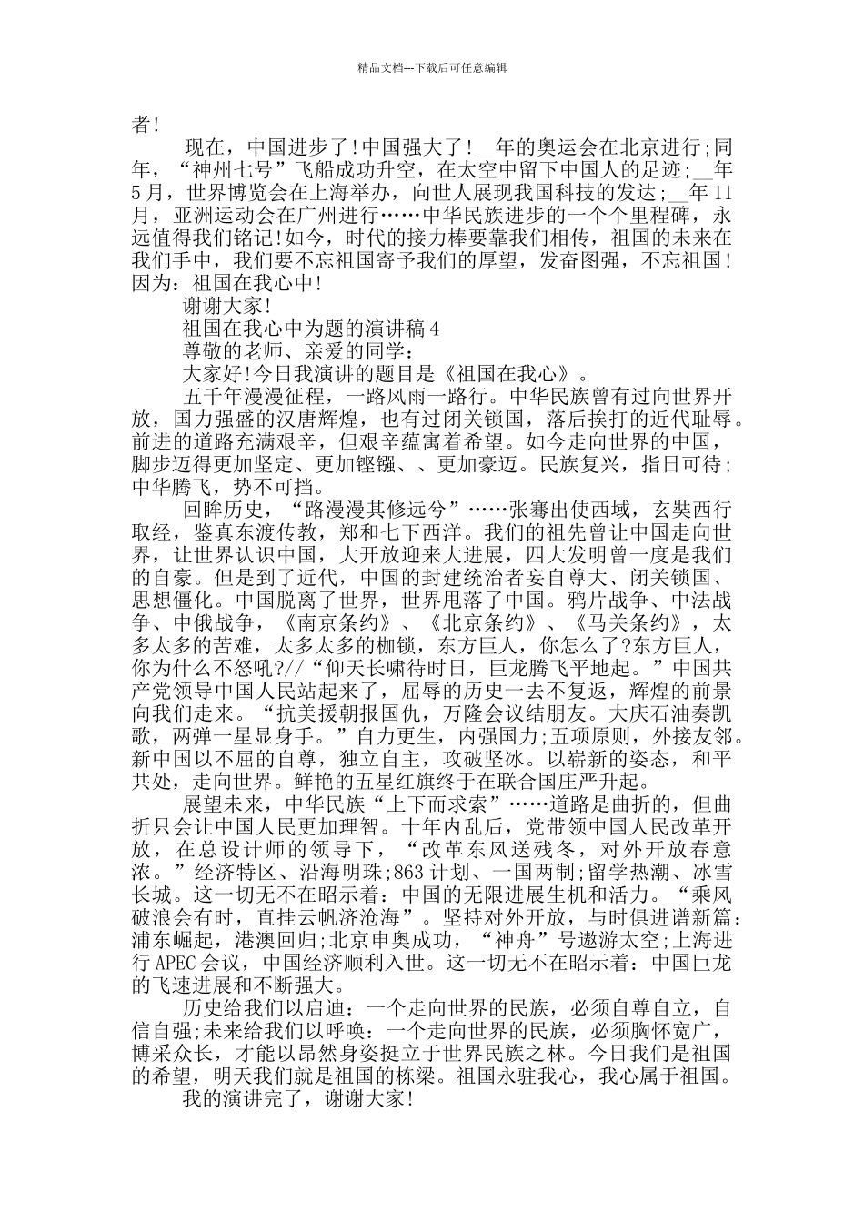 祖国在我心中为题的演讲稿5篇_第3页