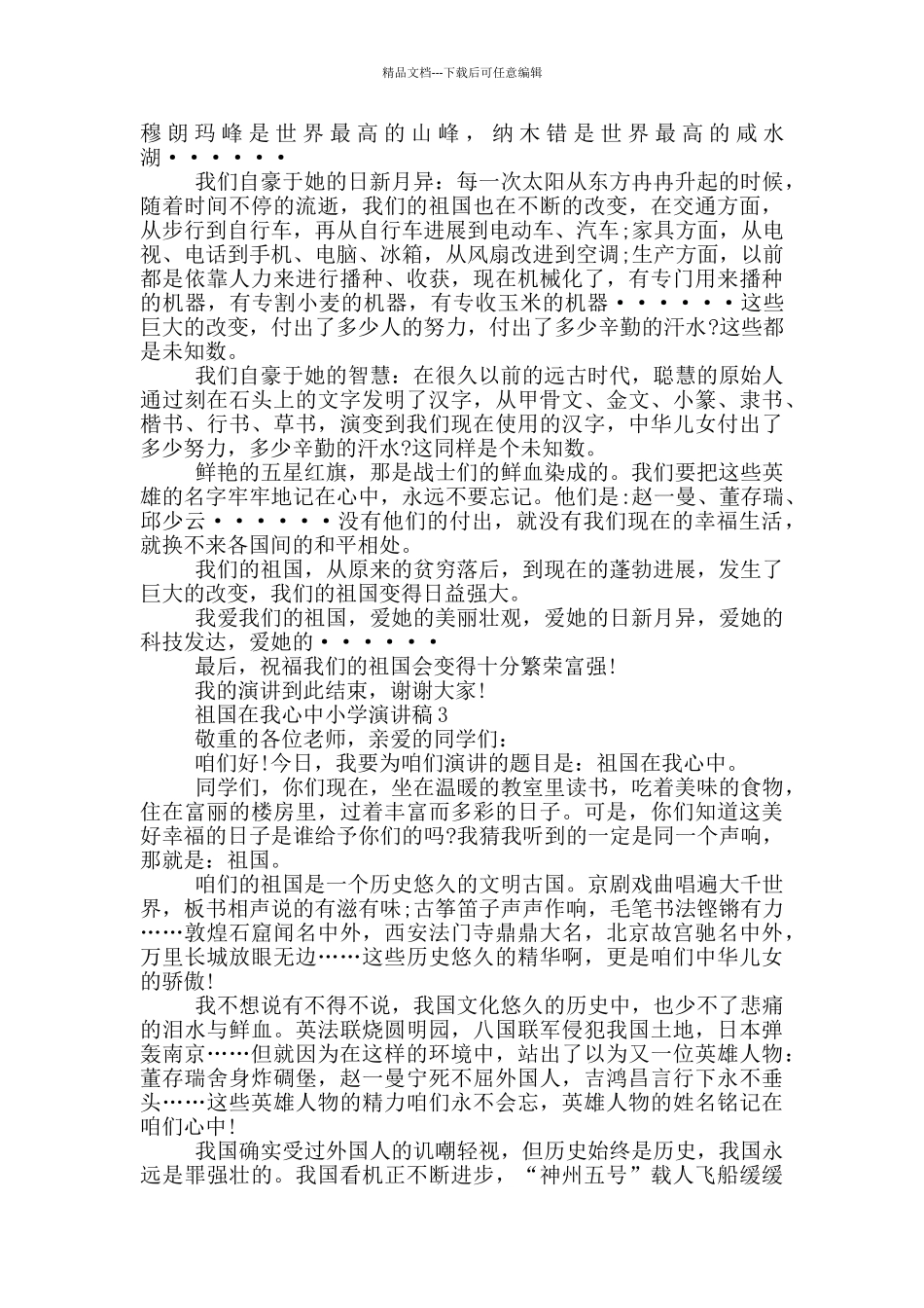 祖国在我心中小学演讲稿大全_第2页