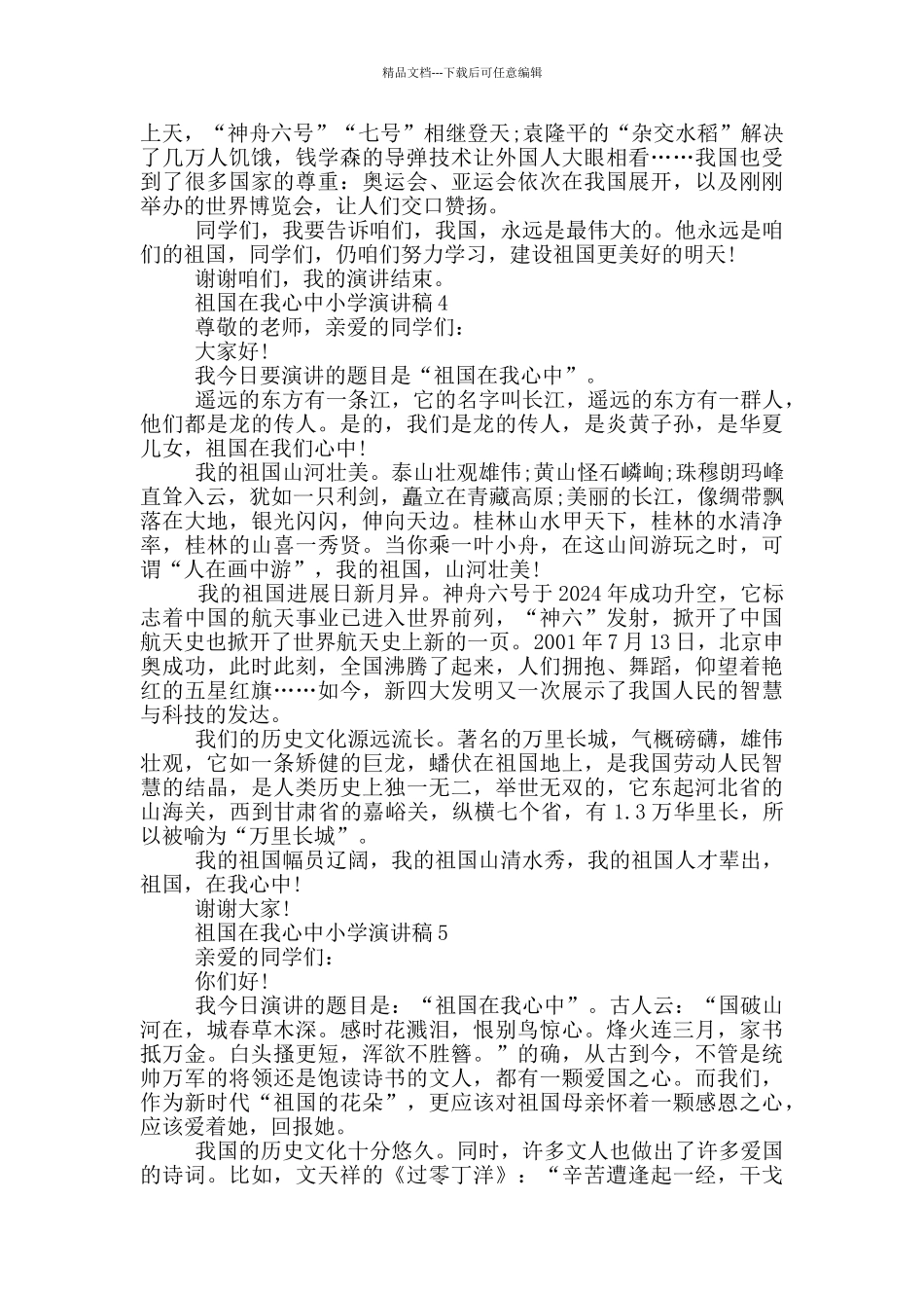 祖国在我心中小学演讲稿大全_第3页