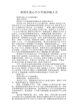 祖国在我心中小学演讲稿大全