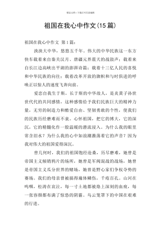 祖国在我心中作文