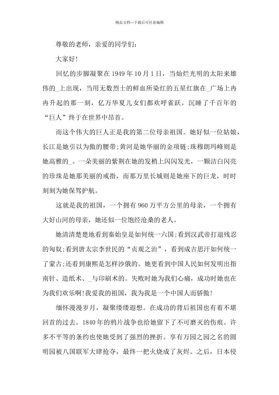 祖国在我心中优秀演讲致辞稿5篇_第2页