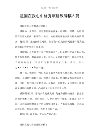 祖国在我心中优秀演讲致辞稿5篇