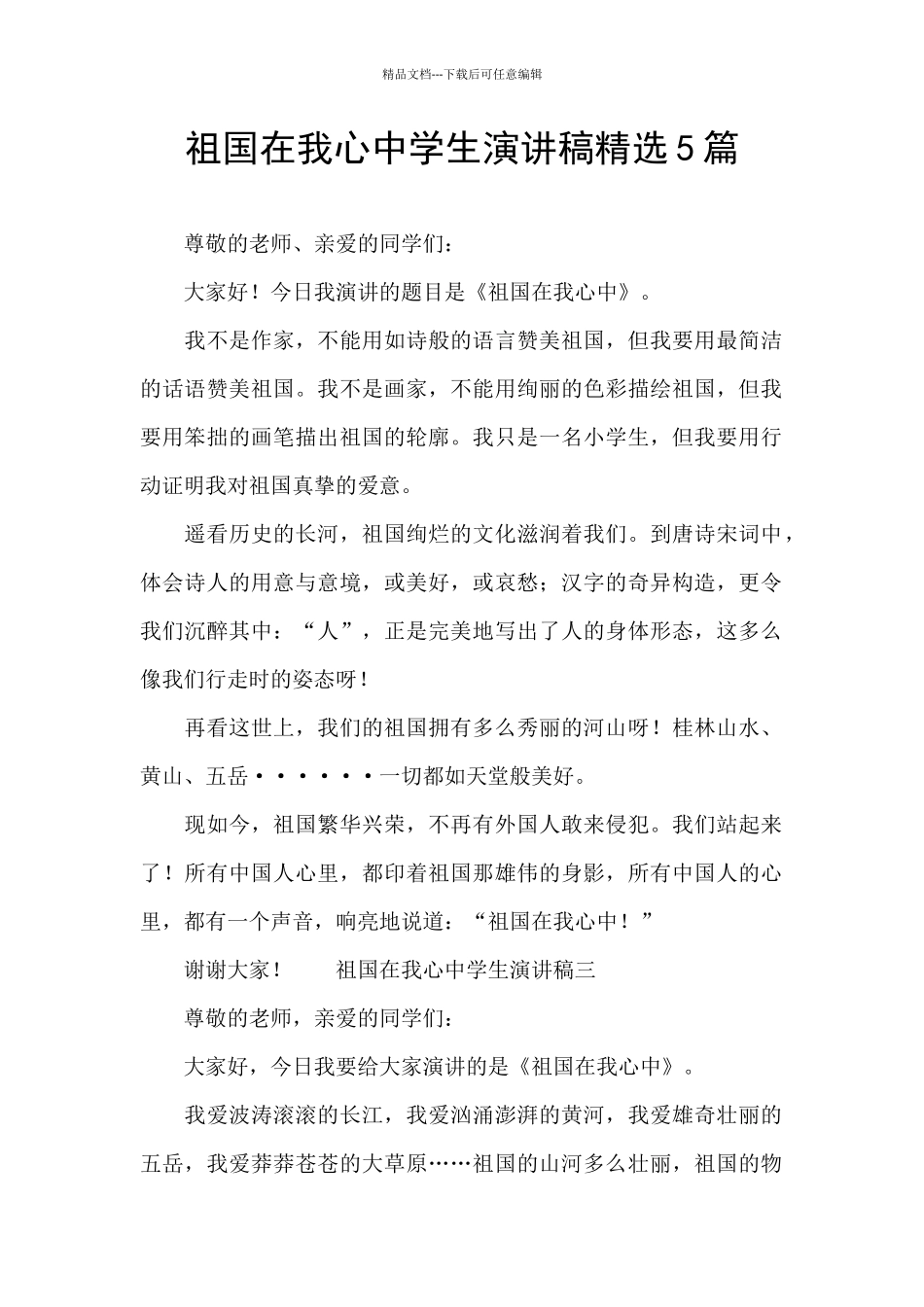 祖国在我心中学生演讲稿精选5篇_第1页