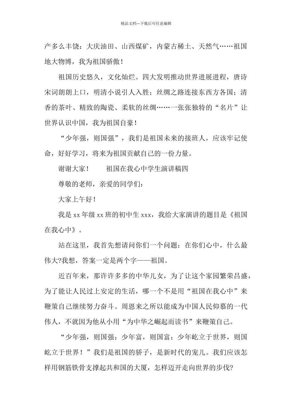 祖国在我心中学生演讲稿精选5篇_第2页