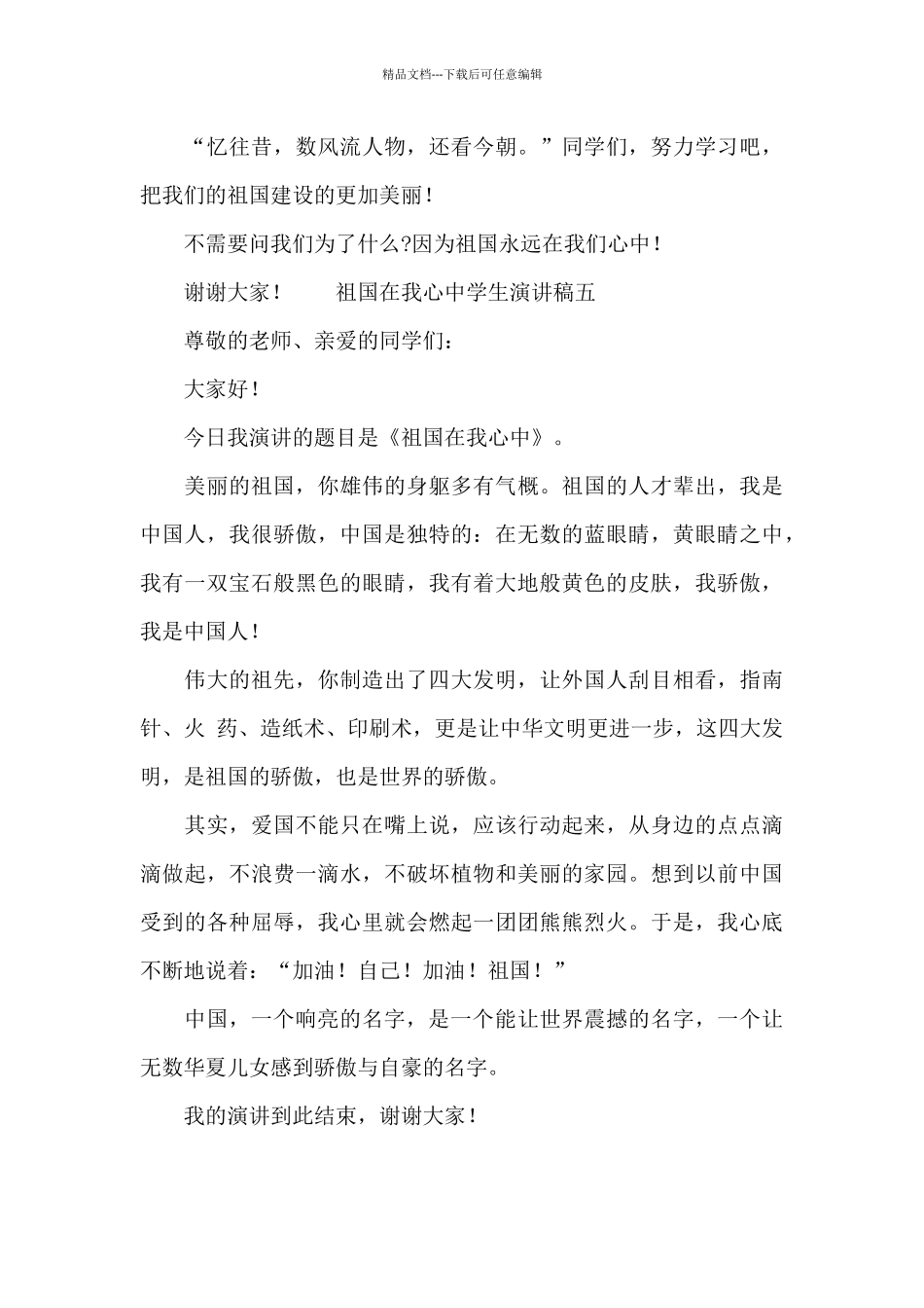 祖国在我心中学生演讲稿精选5篇_第3页