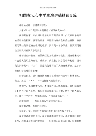 祖国在我心中学生演讲稿精选5篇