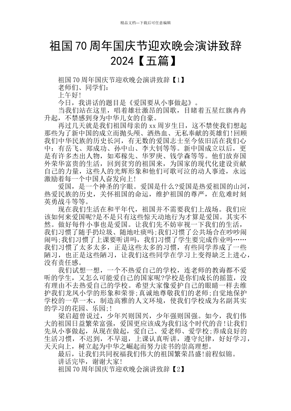 祖国70周年国庆节迎欢晚会演讲致辞2024_第1页