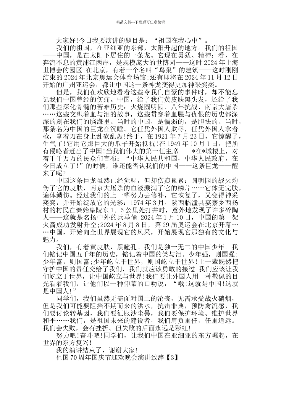 祖国70周年国庆节迎欢晚会演讲致辞2024_第2页