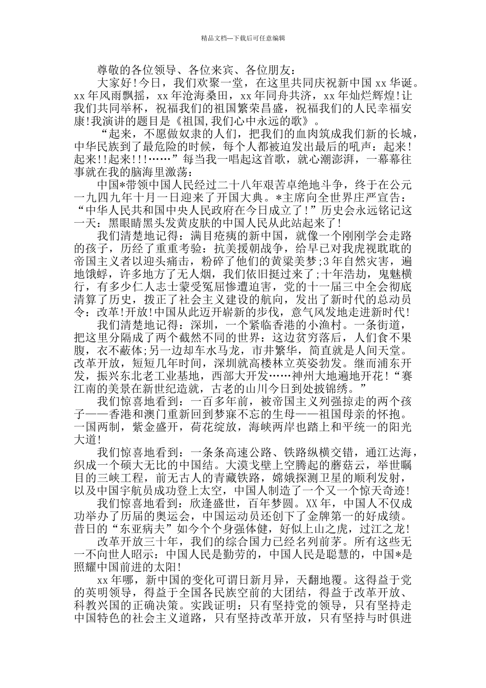祖国70周年国庆节迎欢晚会演讲致辞2024_第3页