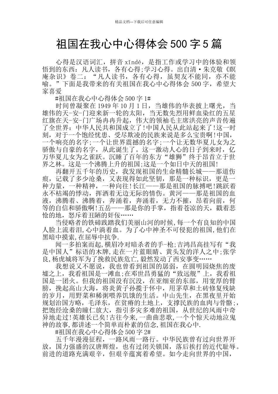 祖国在我心中心得体会500字5篇_第1页
