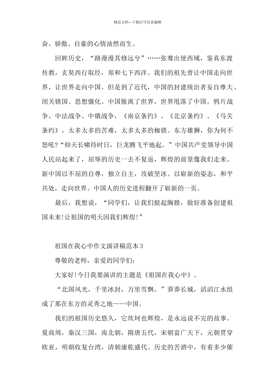 祖国在我心中作文演讲稿范本5篇范文_第3页