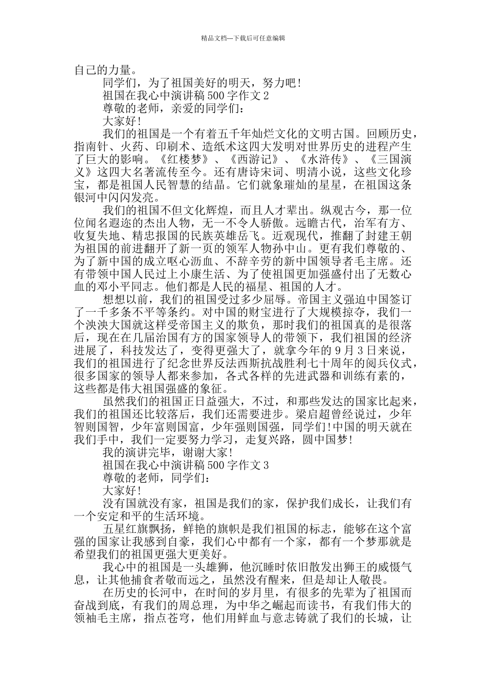 祖国在我心中演讲稿500字作文六年级_第2页