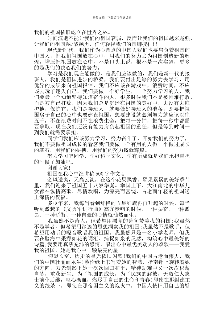 祖国在我心中演讲稿500字作文六年级_第3页