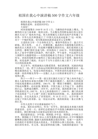 祖国在我心中演讲稿500字作文六年级