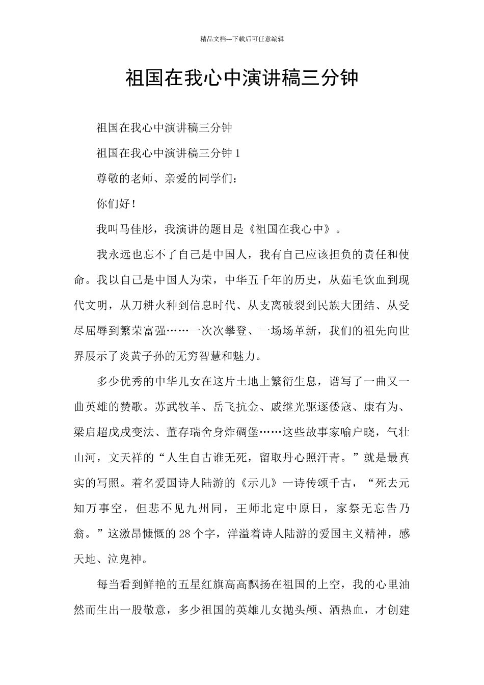 祖国在我心中演讲稿三分钟_第1页