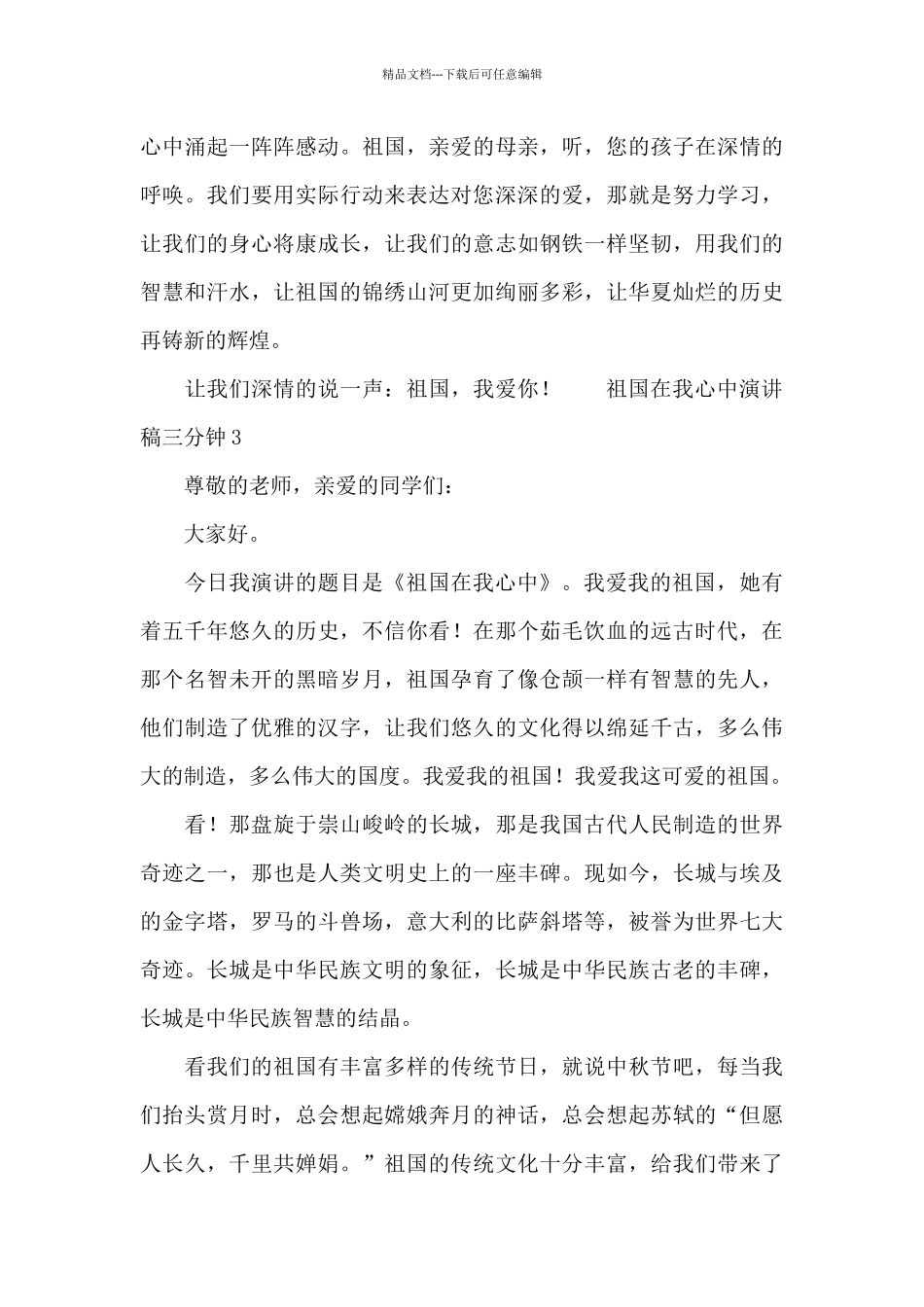 祖国在我心中演讲稿三分钟_第3页