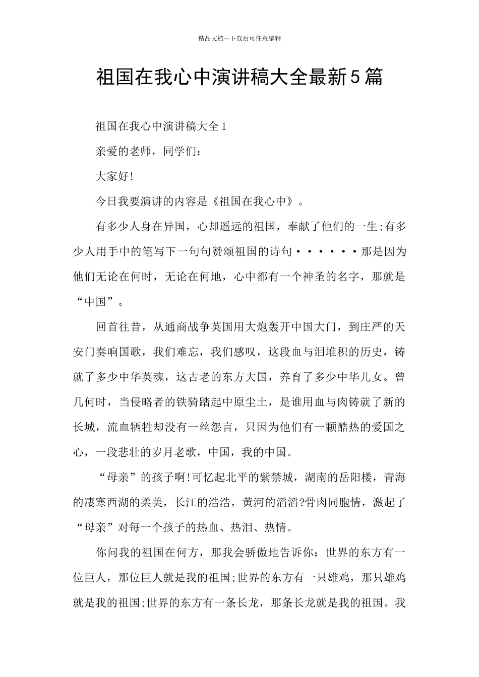 祖国在我心中演讲稿大全最新5篇_第1页