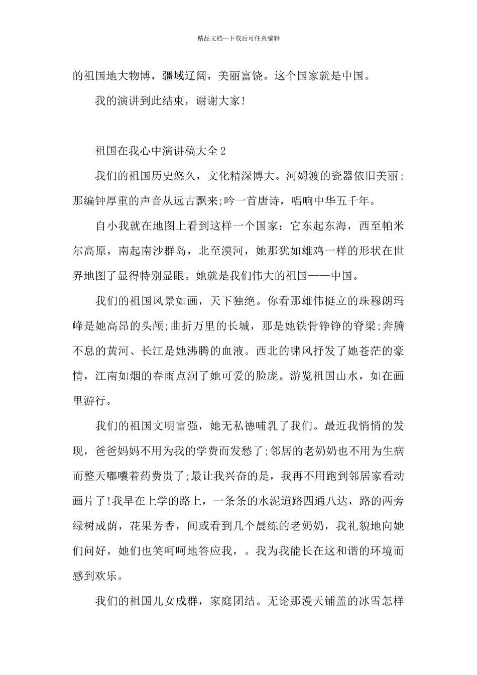 祖国在我心中演讲稿大全最新5篇_第2页