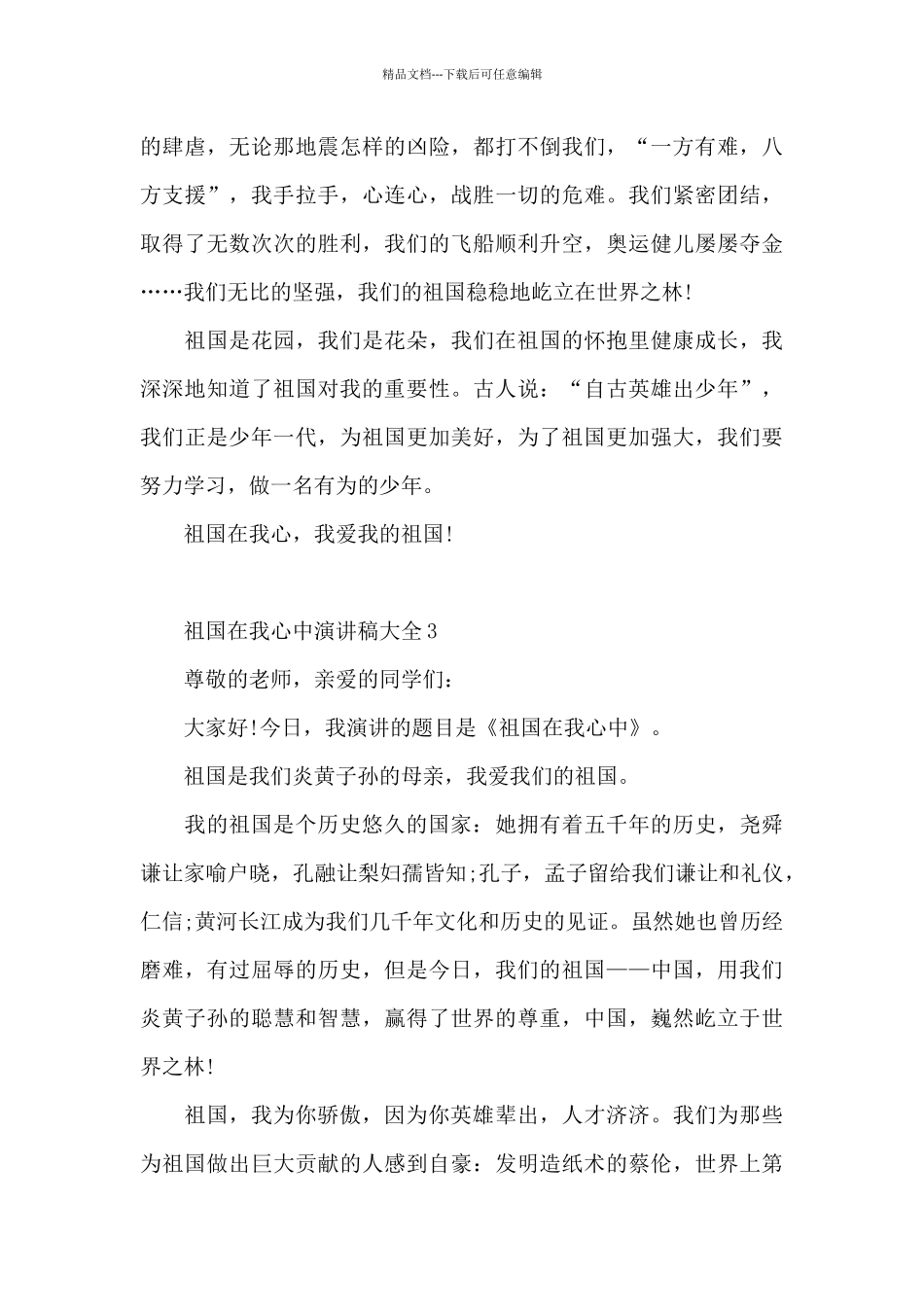 祖国在我心中演讲稿大全最新5篇_第3页