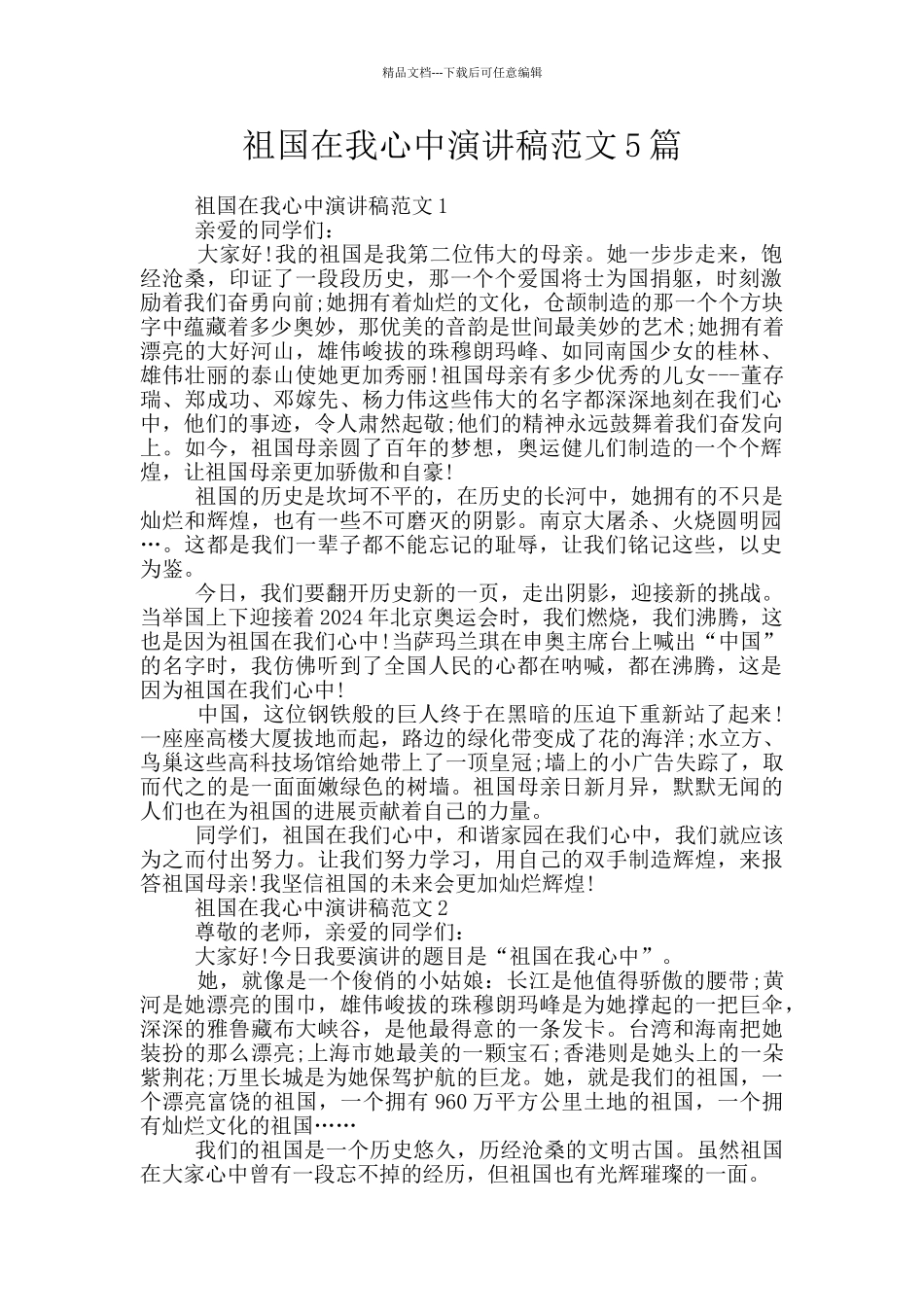 祖国在我心中演讲稿范文5篇_第1页