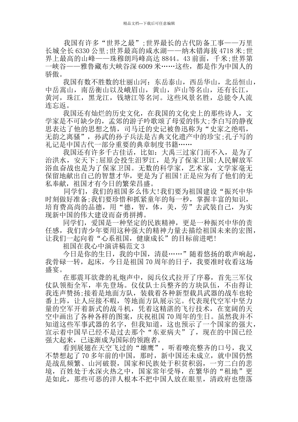 祖国在我心中演讲稿范文5篇_第2页