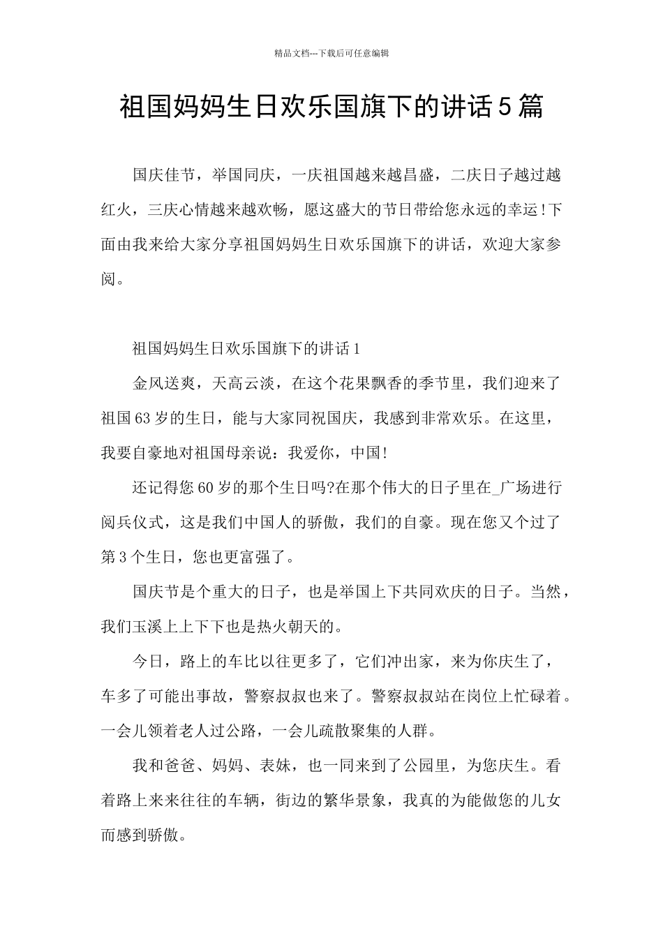 祖国妈妈生日快乐国旗下的讲话5篇_第1页