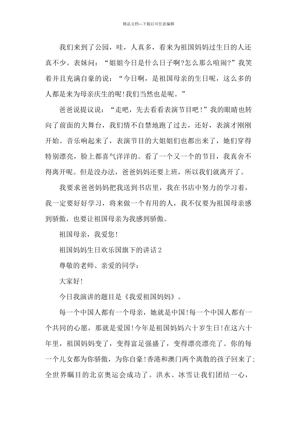 祖国妈妈生日快乐国旗下的讲话5篇_第2页