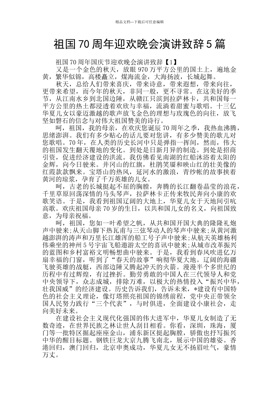 祖国70周年迎欢晚会演讲致辞5篇_第1页