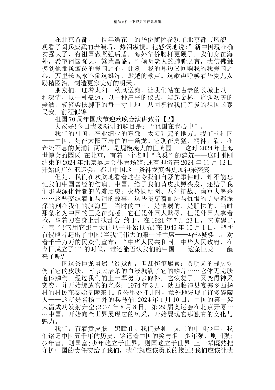 祖国70周年迎欢晚会演讲致辞5篇_第2页
