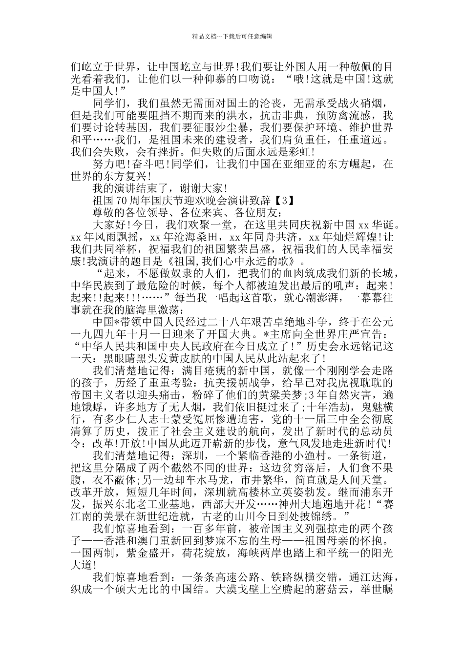 祖国70周年迎欢晚会演讲致辞5篇_第3页