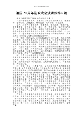 祖国70周年迎欢晚会演讲致辞5篇