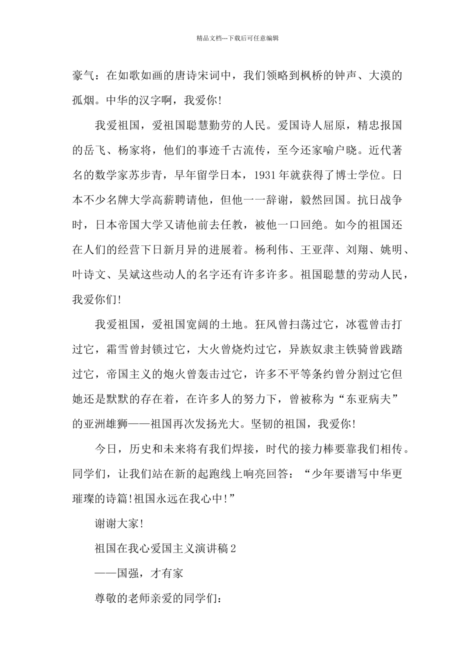 祖国在我心爱国主义演讲稿5篇_第2页