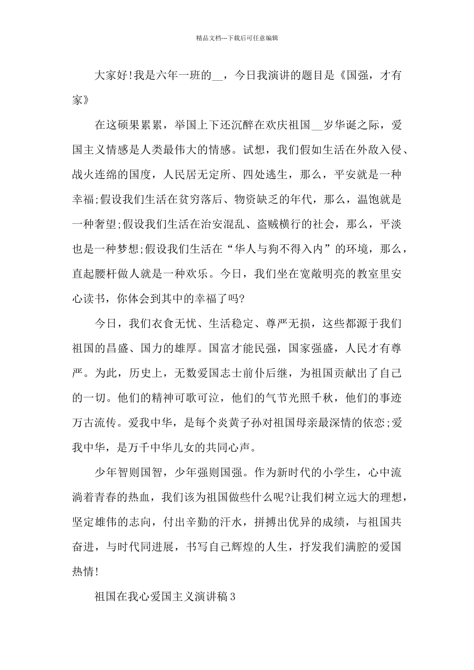 祖国在我心爱国主义演讲稿5篇_第3页