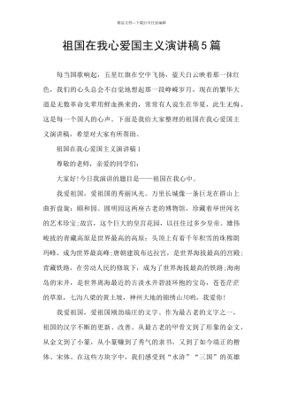 祖国在我心爱国主义演讲稿5篇