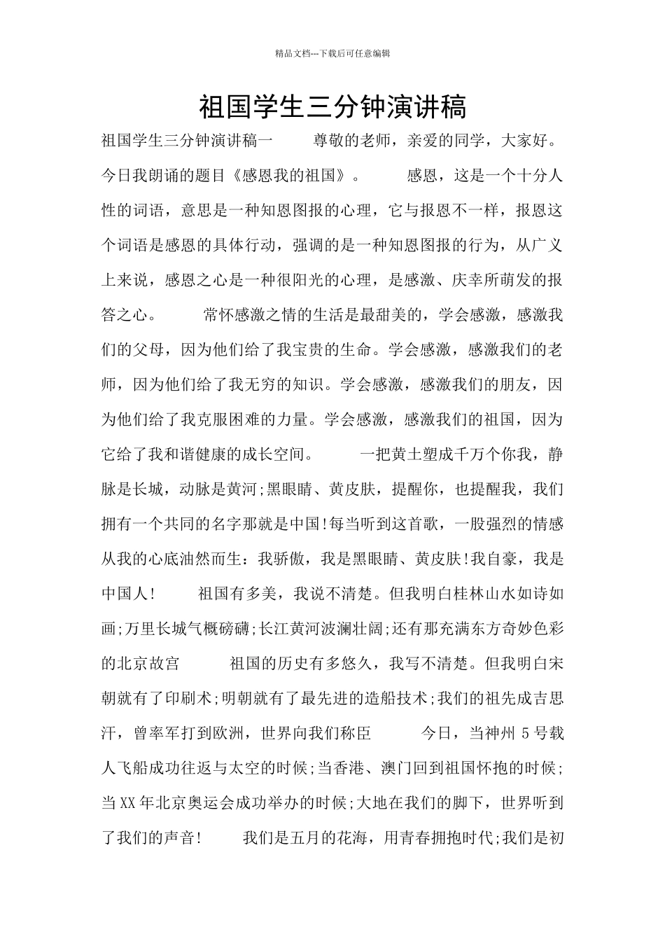 祖国学生三分钟演讲稿_第1页