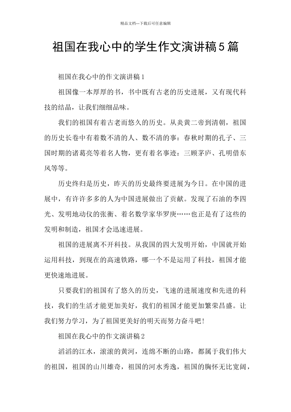 祖国在我心中的学生作文演讲稿5篇_第1页