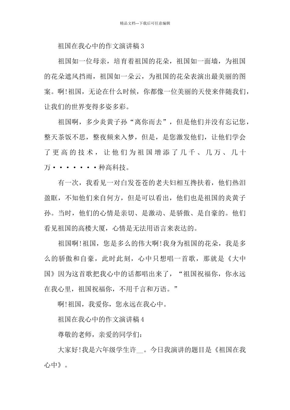 祖国在我心中的学生作文演讲稿5篇_第3页