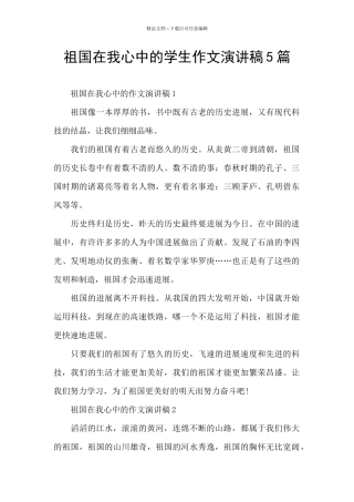 祖国在我心中的学生作文演讲稿5篇