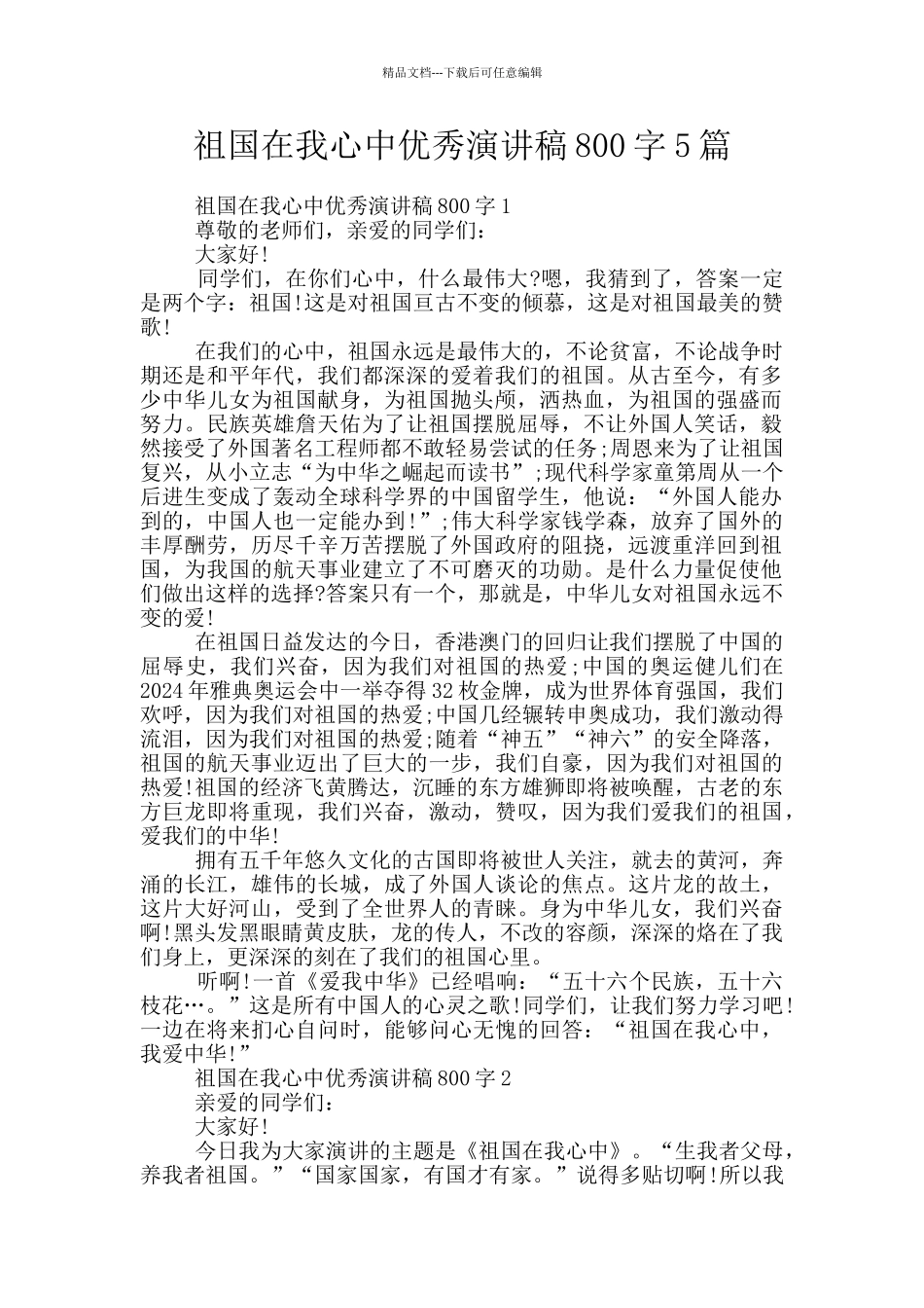 祖国在我心中优秀演讲稿800字5篇_第1页