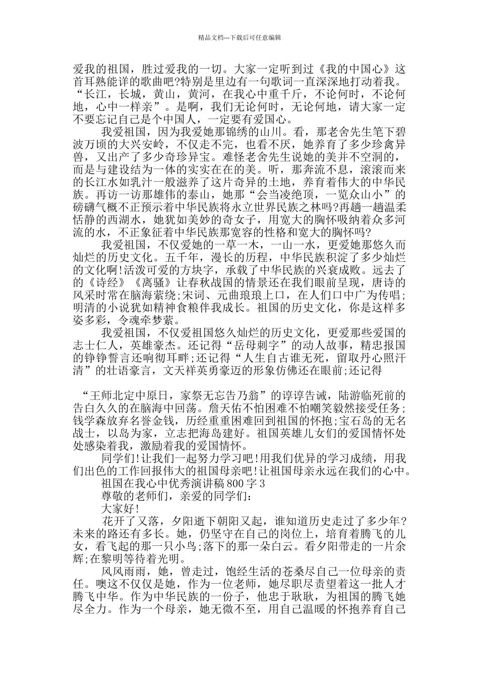 祖国在我心中优秀演讲稿800字5篇_第2页