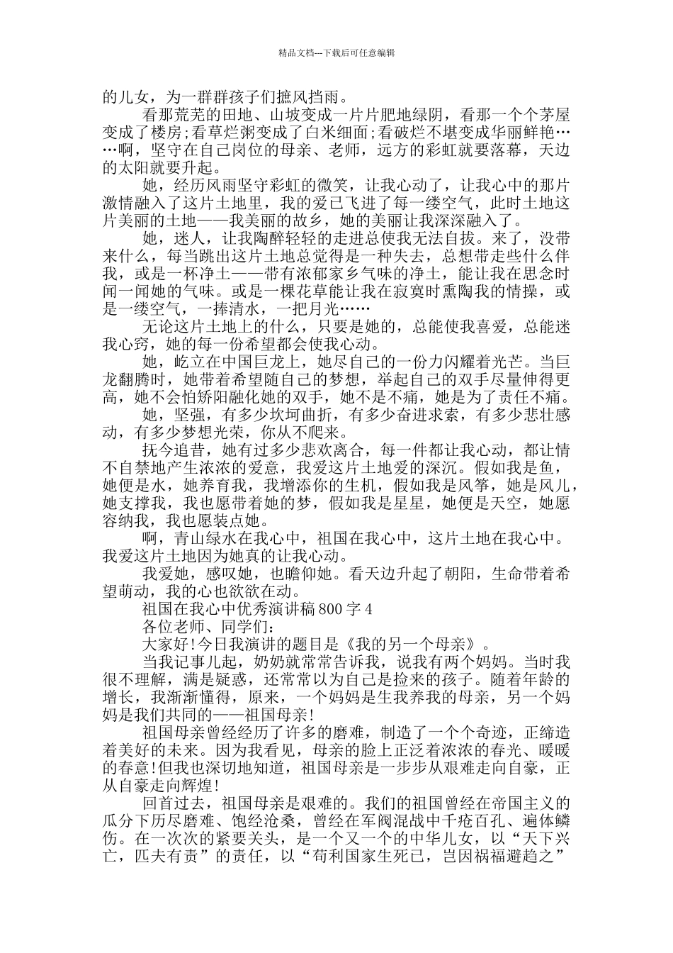 祖国在我心中优秀演讲稿800字5篇_第3页